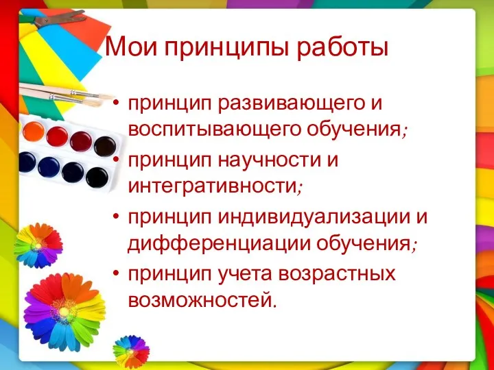 Мои принципы работы принцип развивающего и воспитывающего обучения; принцип научности