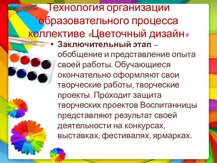 Технология организации образовательного процесса коллективе «Цветочный дизайн» Заключительный этап –