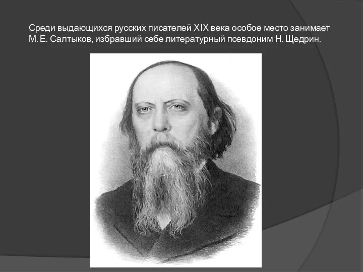 Среди выдающихся русских писателей XIX века особое место занимает М.
