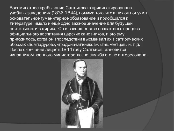 Восьмилетнее пребывание Салтыкова в привилегированных учебных заведениях (1836-1844), помимо того,