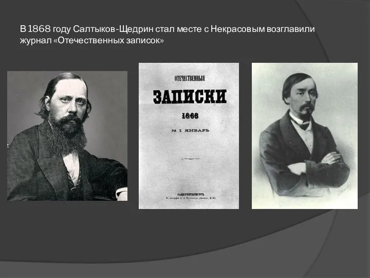 В 1868 году Салтыков-Щедрин стал месте с Некрасовым возглавили журнал «Отечественных записок»