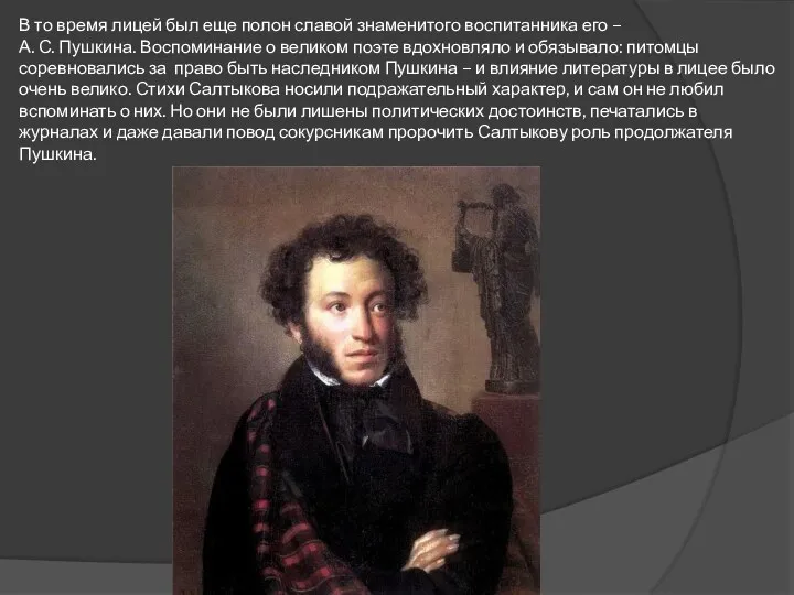 В то время лицей был еще полон славой знаменитого воспитанника