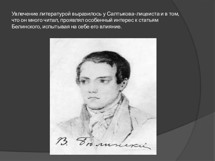 Увлечение литературой выразилось у Салтыкова-лицеиста и в том, что он