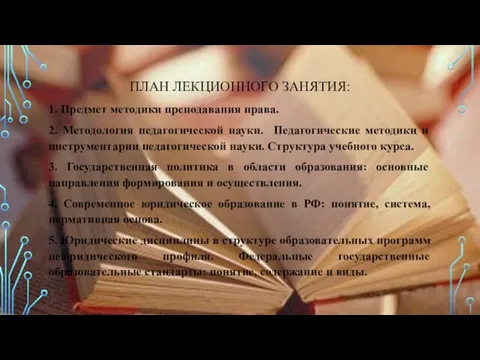 ПЛАН ЛЕКЦИОННОГО ЗАНЯТИЯ: 1. Предмет методики преподавания права. 2. Методология