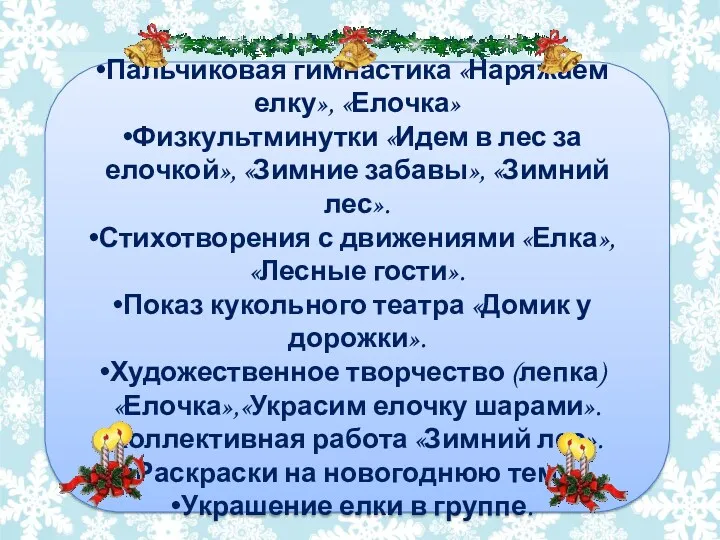 Пальчиковая гимнастика «Наряжаем елку», «Елочка» Физкультминутки «Идем в лес за