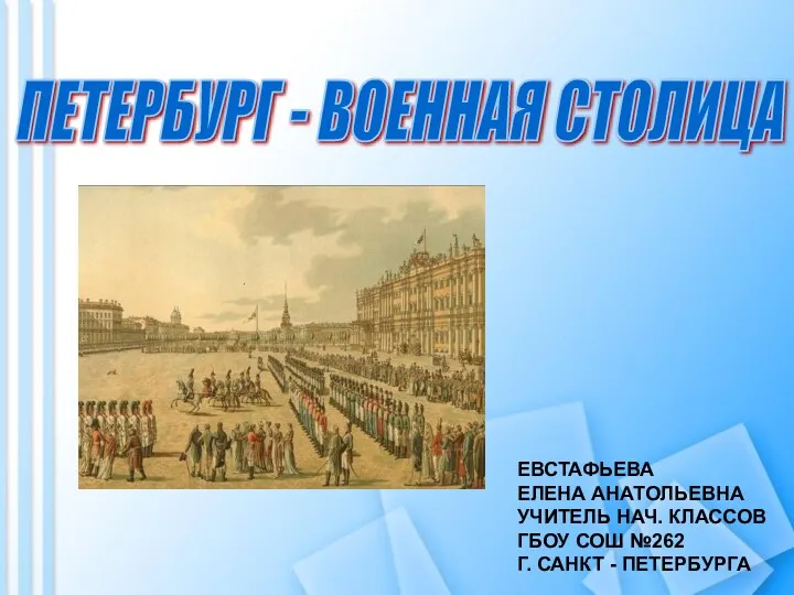 Петербург-военная столица