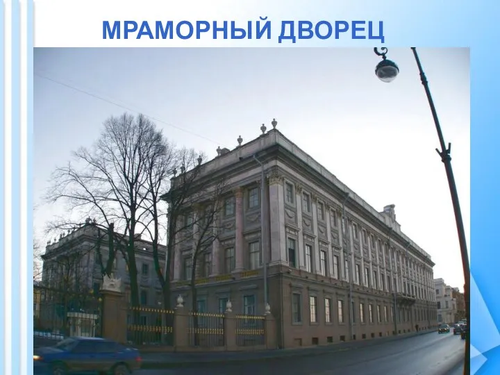 МРАМОРНЫЙ ДВОРЕЦ