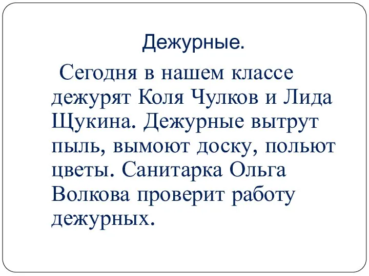 Дежурные. Сегодня в нашем классе дежурят Коля Чулков и Лида