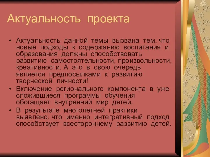 Актуальность проекта Актуальность данной темы вызвана тем, что новые подходы