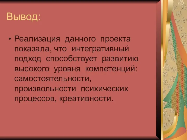 Вывод: Реализация данного проекта показала, что интегративный подход способствует развитию