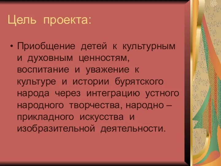 Цель проекта: Приобщение детей к культурным и духовным ценностям, воспитание