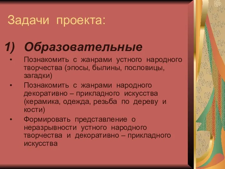 Задачи проекта: Образовательные Познакомить с жанрами устного народного творчества (эпосы,