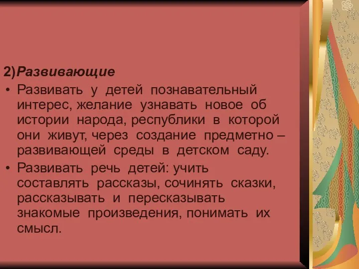 2)Развивающие Развивать у детей познавательный интерес, желание узнавать новое об