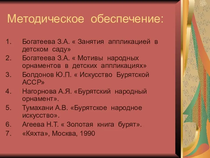 Методическое обеспечение: Богатеева З.А. « Занятия аппликацией в детском саду»