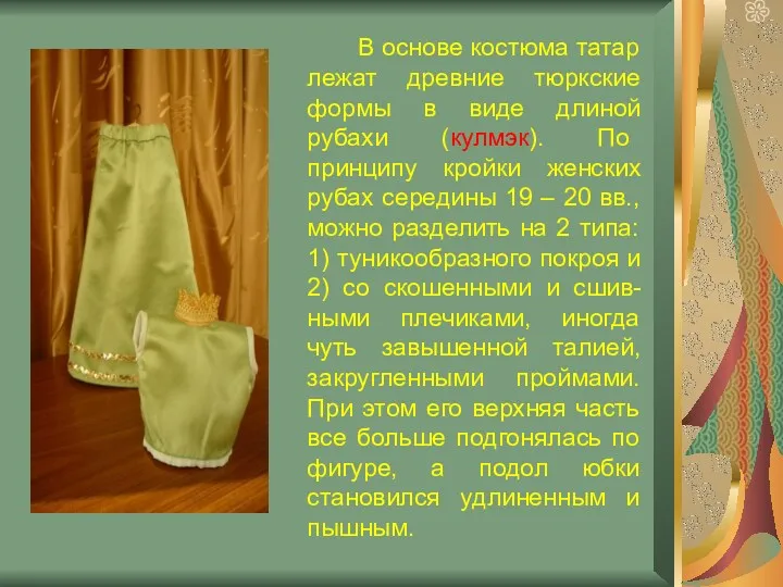 В основе костюма татар лежат древние тюркские формы в виде длиной рубахи (кулмэк).