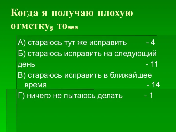 Когда я получаю плохую отметку, то… А) стараюсь тут же