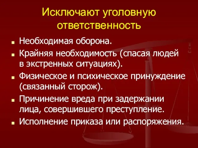 Исключают уголовную ответственность Необходимая оборона. Крайняя необходимость (спасая людей в