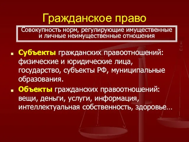 Гражданское право Субъекты гражданских правоотношений: физические и юридические лица, государство,