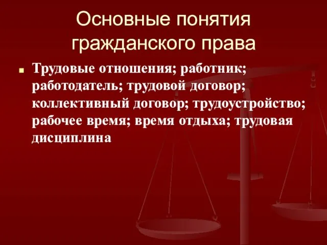 Основные понятия гражданского права Трудовые отношения; работник; работодатель; трудовой договор;