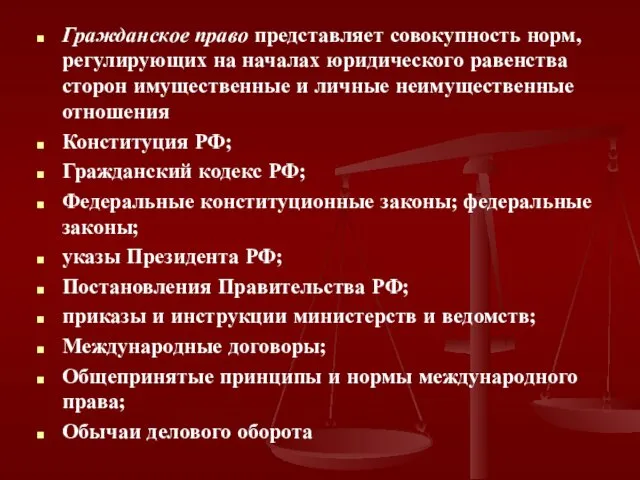 Гражданское право представляет совокупность норм, регулирующих на началах юридического равенства