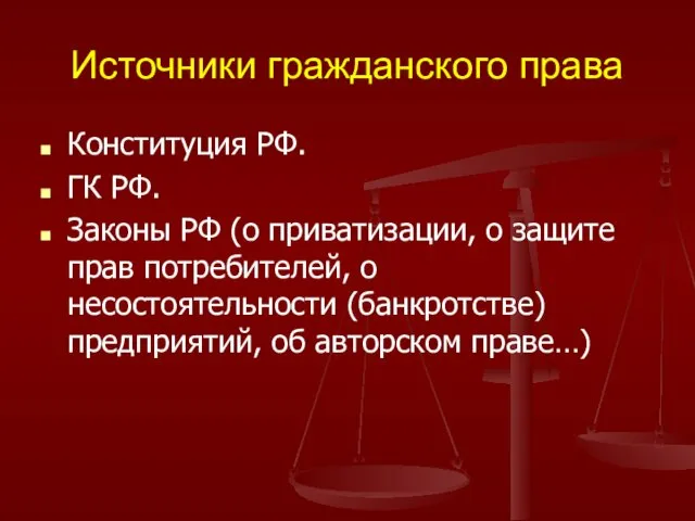 Источники гражданского права Конституция РФ. ГК РФ. Законы РФ (о