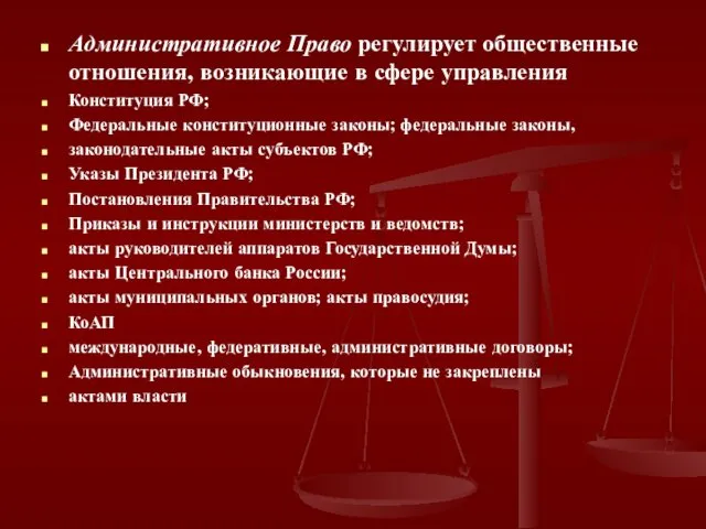 Административное Право регулирует общественные отношения, возникающие в сфере управления Конституция