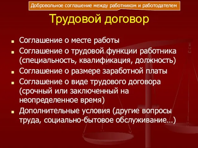 Трудовой договор Соглашение о месте работы Соглашение о трудовой функции