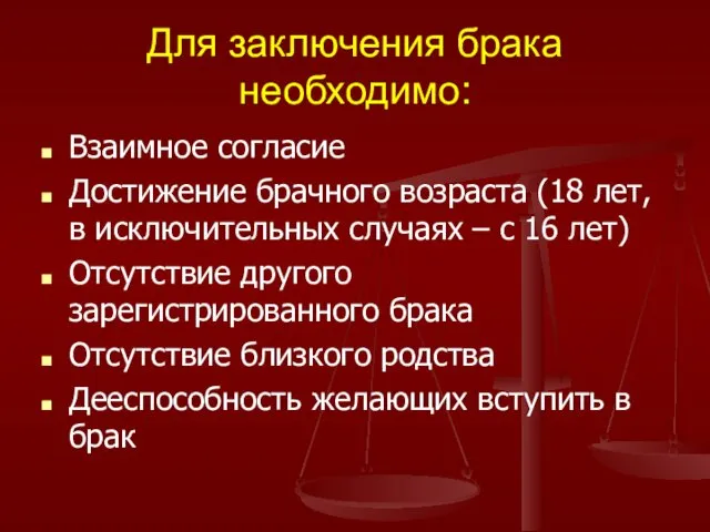 Для заключения брака необходимо: Взаимное согласие Достижение брачного возраста (18