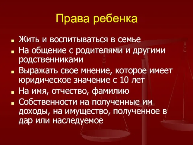 Права ребенка Жить и воспитываться в семье На общение с