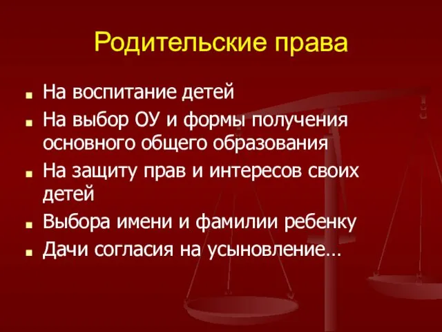 Родительские права На воспитание детей На выбор ОУ и формы