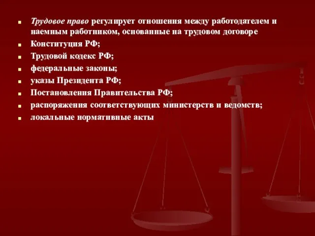 Трудовое право регулирует отношения между работодателем и наемным работником, основанные