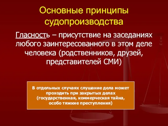 Основные принципы судопроизводства Гласность – присутствие на заседаниях любого заинтересованного