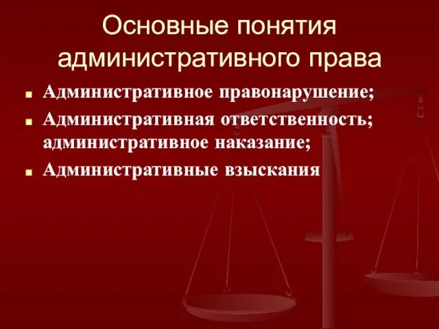Основные понятия административного права Административное правонарушение; Административная ответственность; административное наказание; Административные взыскания