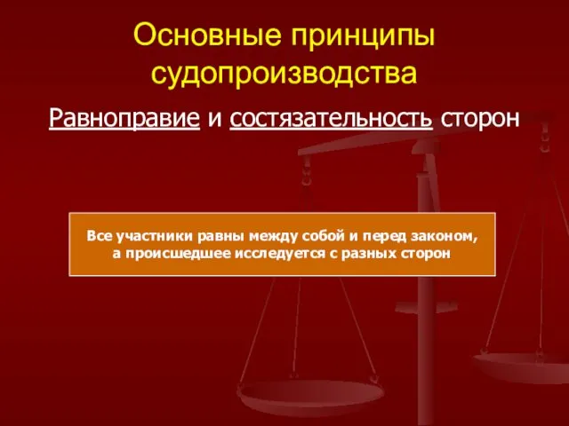 Основные принципы судопроизводства Равноправие и состязательность сторон Все участники равны