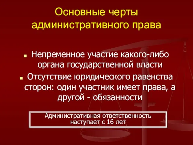 Основные черты административного права Непременное участие какого-либо органа государственной власти