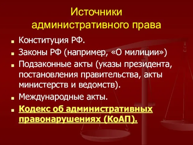 Источники административного права Конституция РФ. Законы РФ (например, «О милиции»)