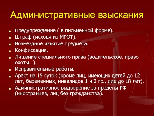 Административные взыскания Предупреждение ( в письменной форме). Штраф (исходя из