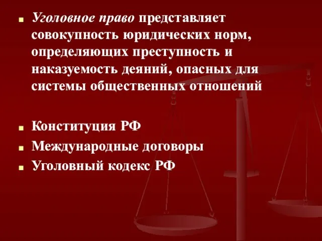 Уголовное право представляет совокупность юридических норм, определяющих преступность и наказуемость