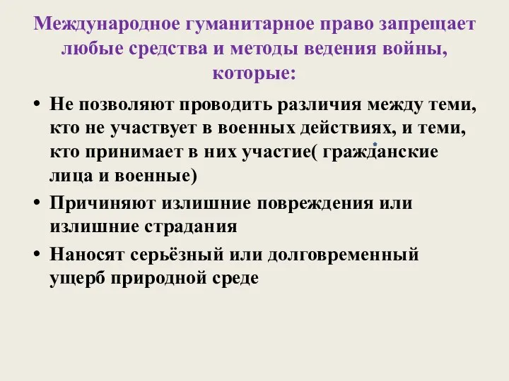 Международное гуманитарное право запрещает любые средства и методы ведения войны,