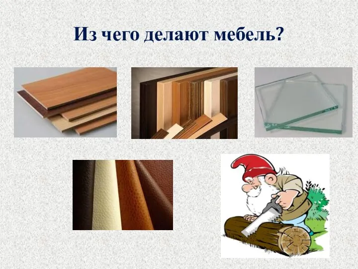 Из чего делают мебель?