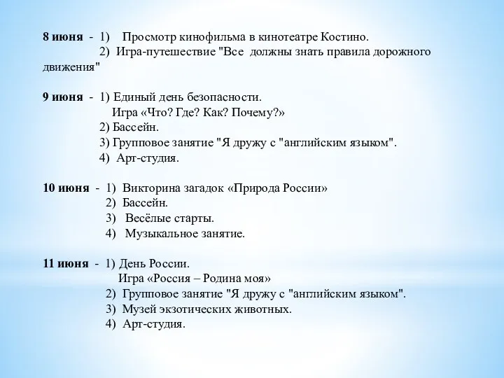 8 июня - 1) Просмотр кинофильма в кинотеатре Костино. 2)