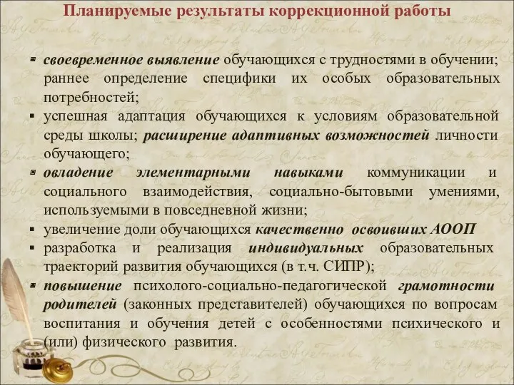 Планируемые результаты коррекционной работы своевременное выявление обучающихся с трудностями в