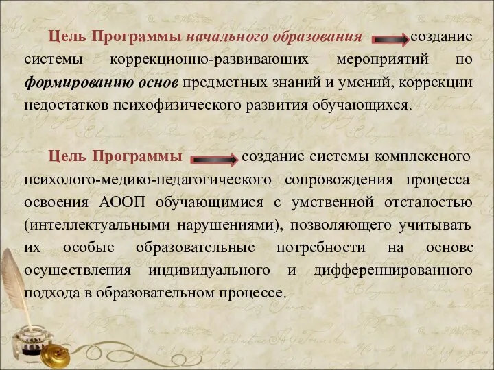 Цель Программы начального образования создание системы коррекционно-развивающих мероприятий по формированию