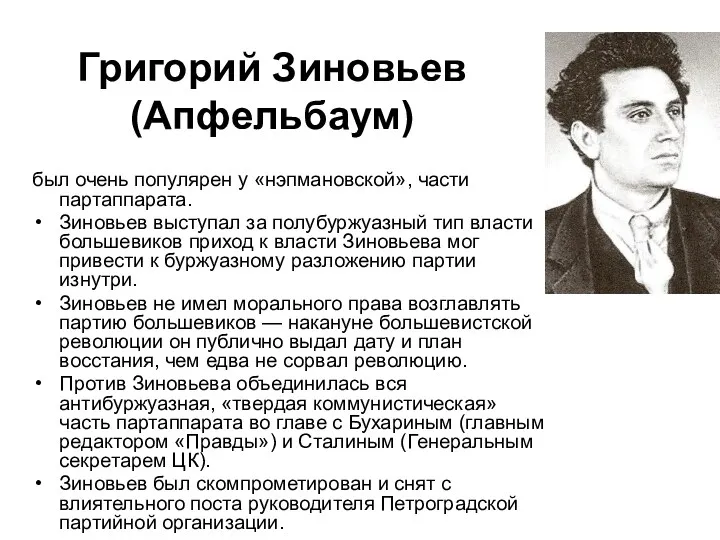 Григорий Зиновьев (Апфельбаум) был очень популярен у «нэпмановской», части партаппарата.