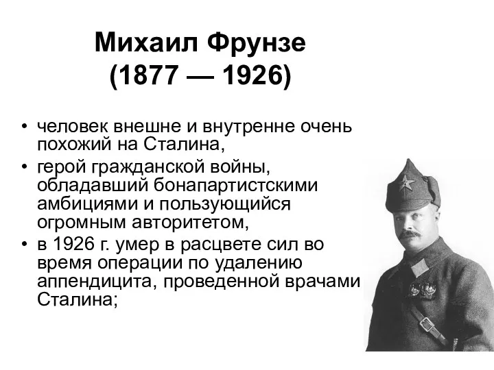 Михаил Фрунзе (1877 — 1926) человек внешне и внутренне очень