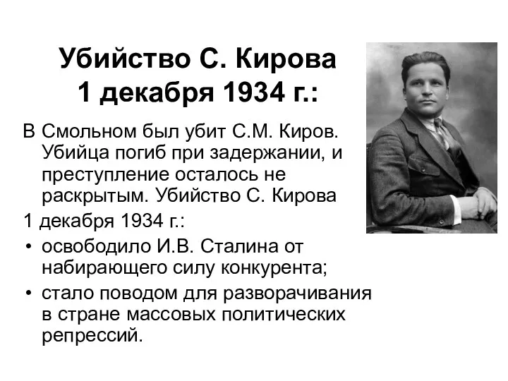 Убийство С. Кирова 1 декабря 1934 г.: В Смольном был