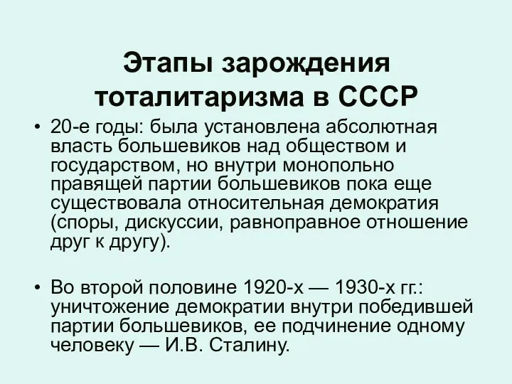 Этапы зарождения тоталитаризма в СССР 20-е годы: была установлена абсолютная