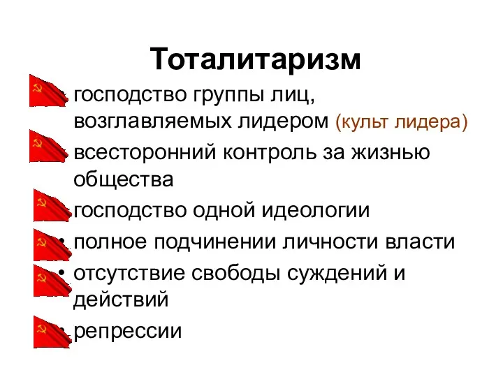 Тоталитаризм господство группы лиц, возглавляемых лидером (культ лидера) всесторонний контроль