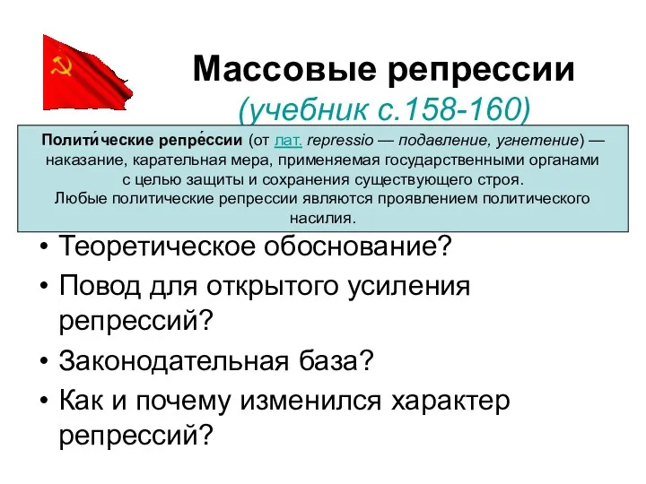 Массовые репрессии (учебник с.158-160) Теоретическое обоснование? Повод для открытого усиления