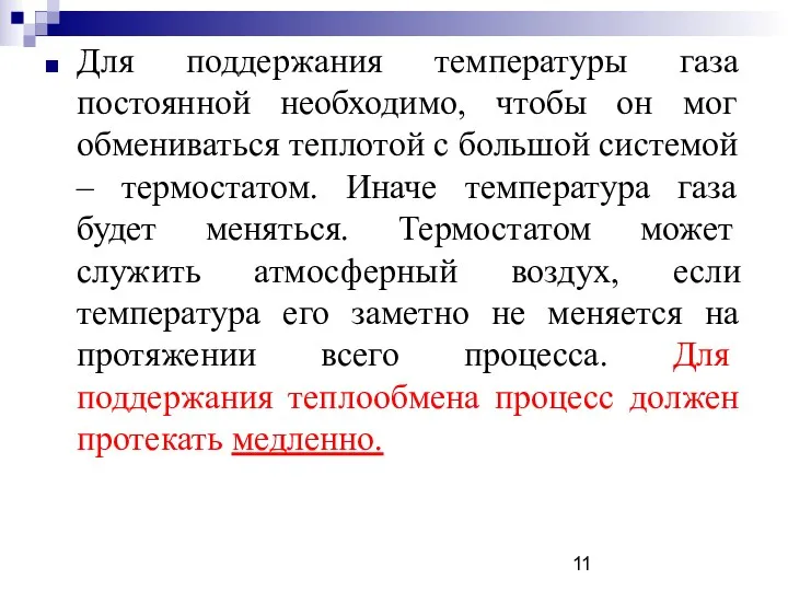 Для поддержания температуры газа постоянной необходимо, чтобы он мог обмениваться